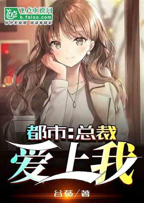总裁爱上我韩剧