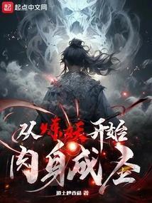 从炼妖开始肉身成圣免费