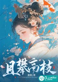 攀高枝是形容什么生肖