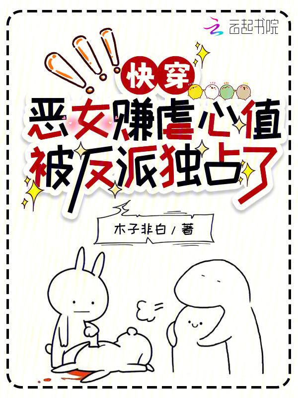 快穿恶毒女配总被虐