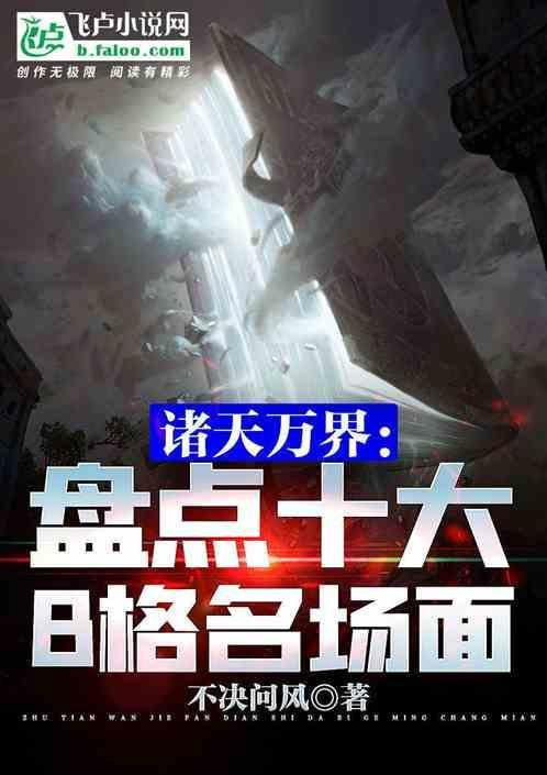 诸天万界榜单