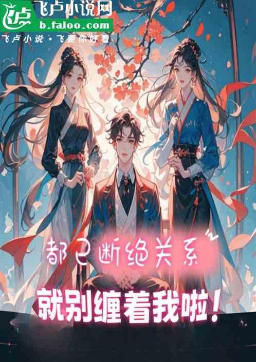 要和我断绝关系