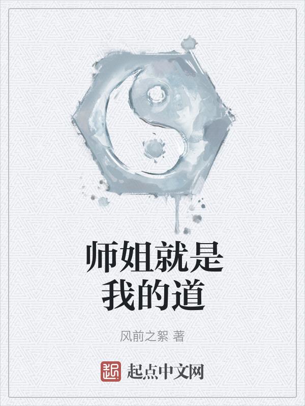 师姐是修无情道全文免费阅读