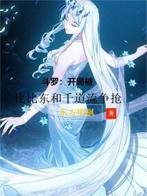 斗罗之开局被比比东收为义子