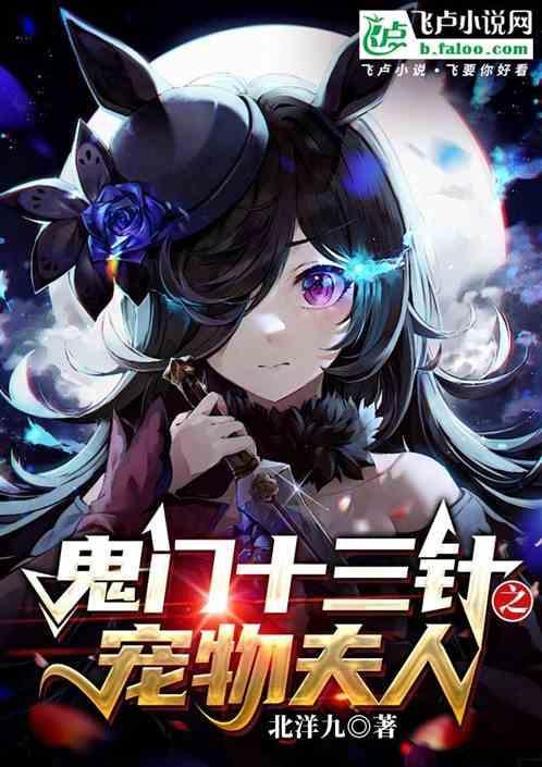 鬼门十三针视频解说