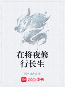 将夜修行者