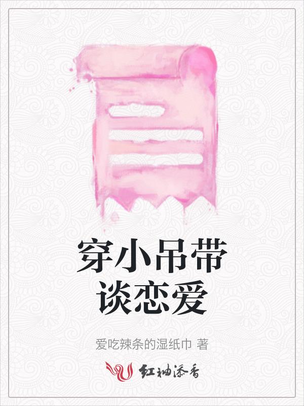只穿小吊带