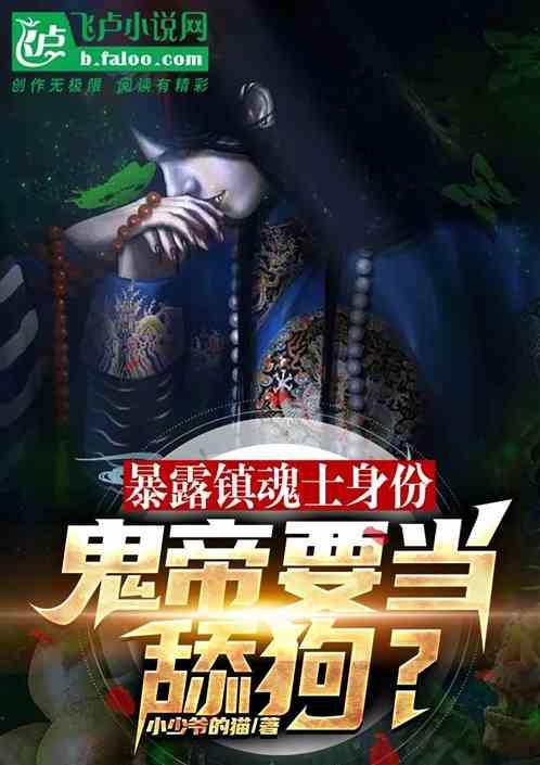 镇魂鬼面出场章节