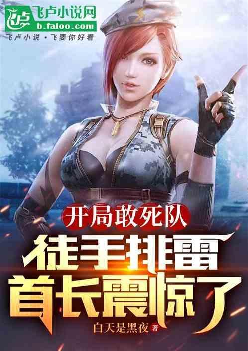 开局穿越敢死队的