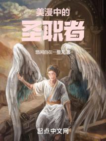 美漫中的圣职者免费阅读101章