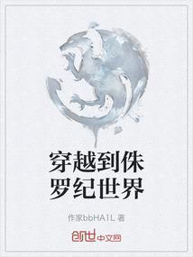 穿越到侏罗纪世界成为暴虐霸王龙