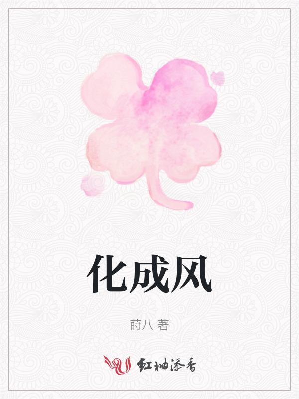 化成风雨陪着你