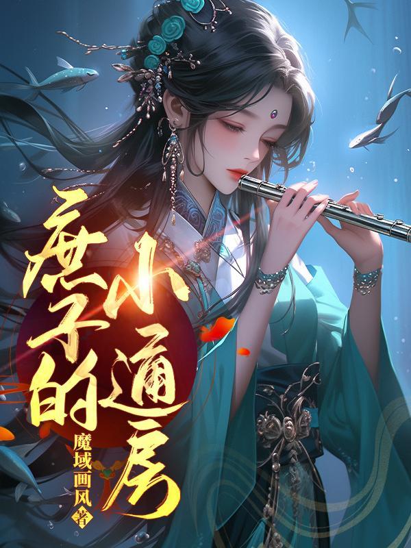 庶子的小通房更新完了吗