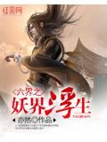 六界妖后全文免费阅读