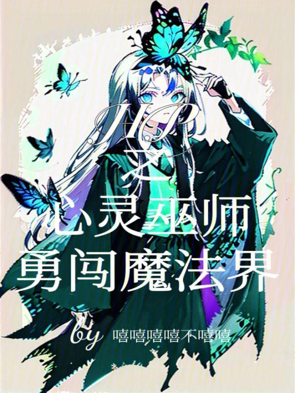 心灵巫师开局传承