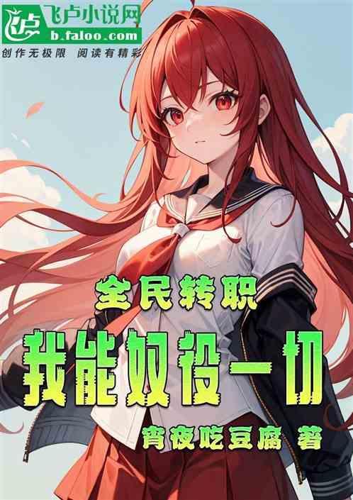 全民转职只有我转职恶魔