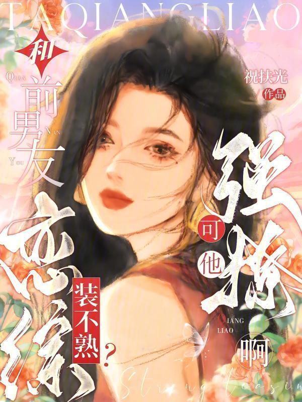 和前男友在恋爱综艺里组cp