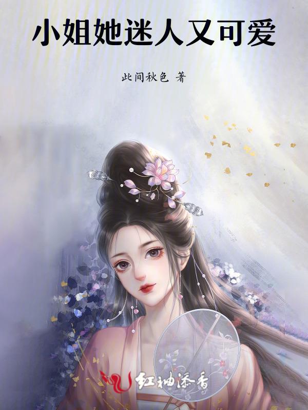迷人的小姐姐什么歌