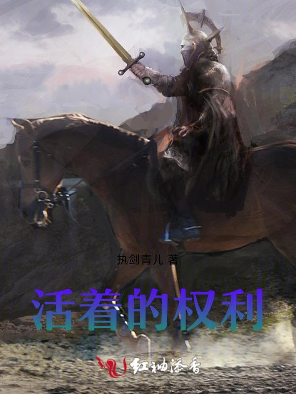 活着的权利网剧