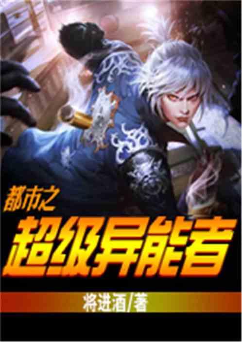 都市超级异能女主角结局