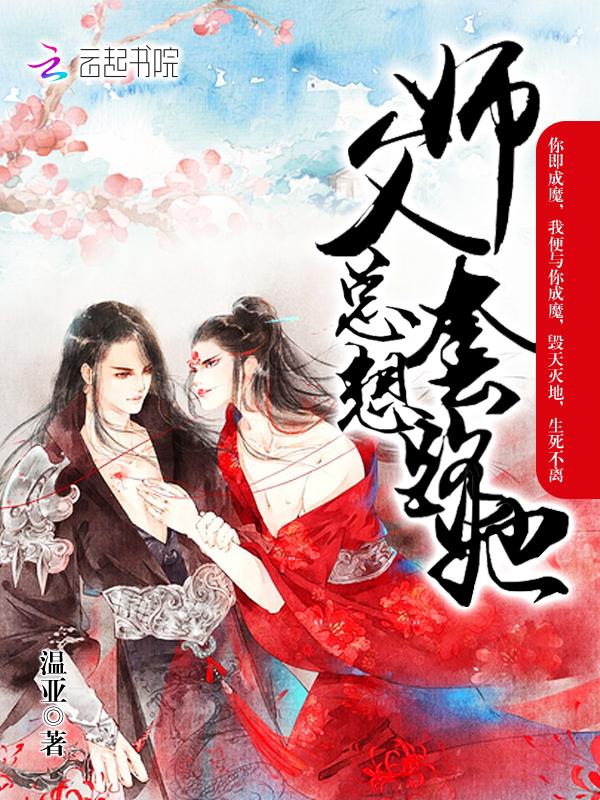 师父她总撩我