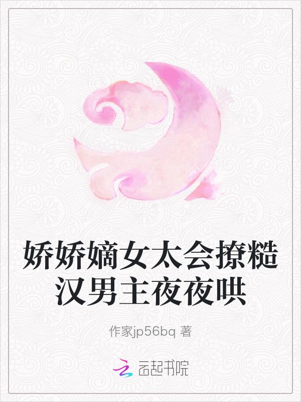 娇娇女主糙汉男主