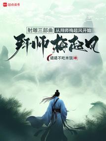 家师梅超风笔趣阁免费阅读