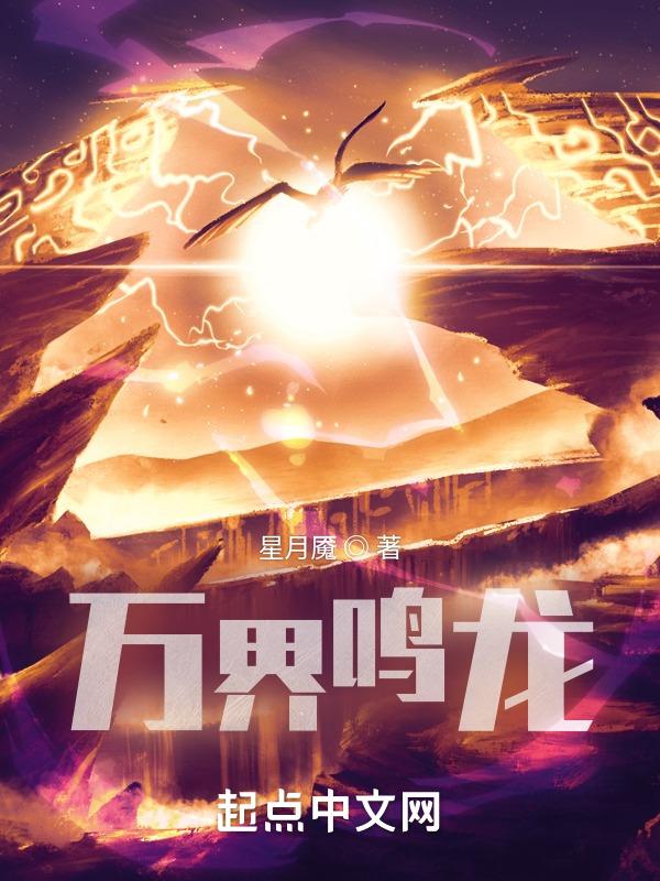 异界万龙之主