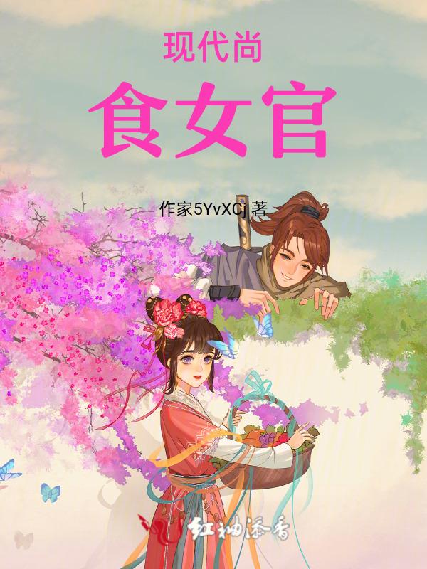 尚食女官在现代有男主吗