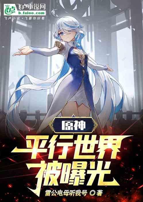 原神平行世界被曝光的
