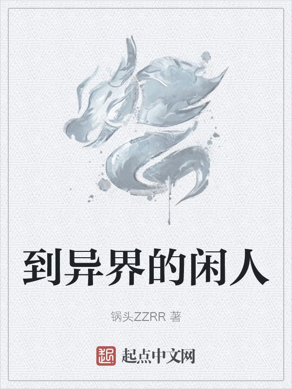 到异界的闲人有哪些