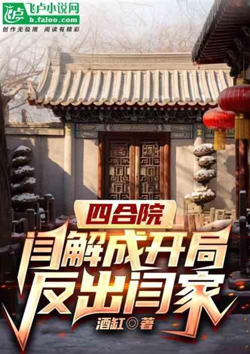 四合院我阎解成从轧钢厂崛起