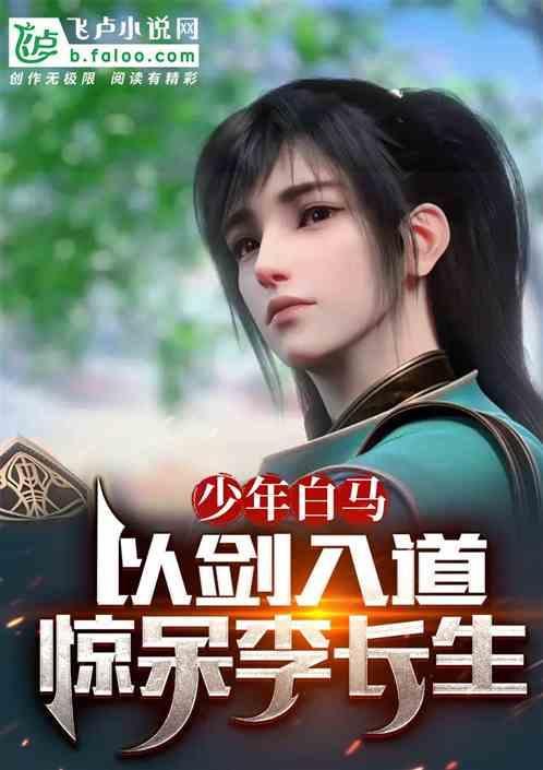 少年白马以剑入道