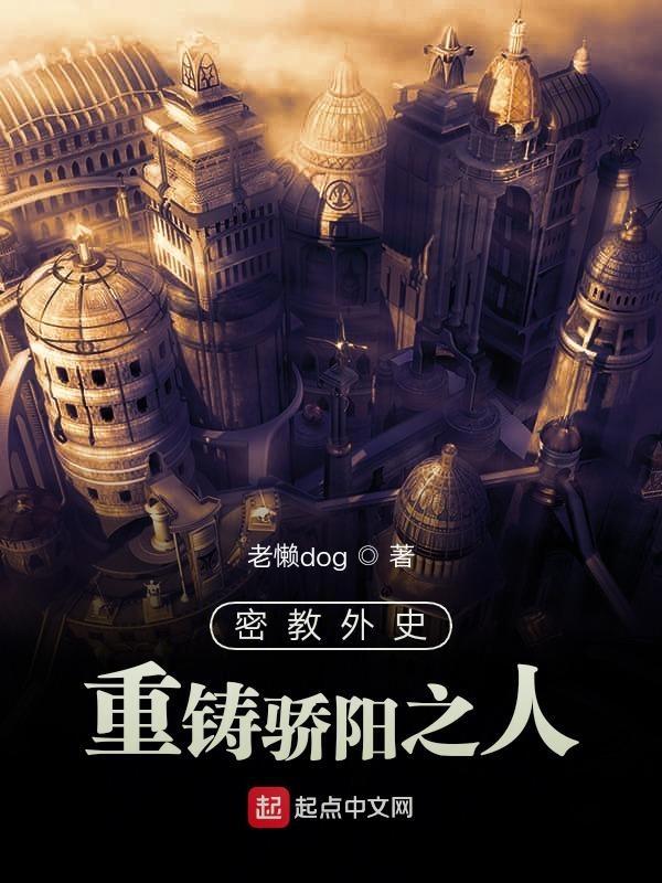 密教外史重铸骄阳之人 老懒dog