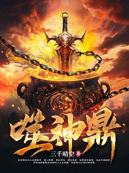 噬神鼎书旗