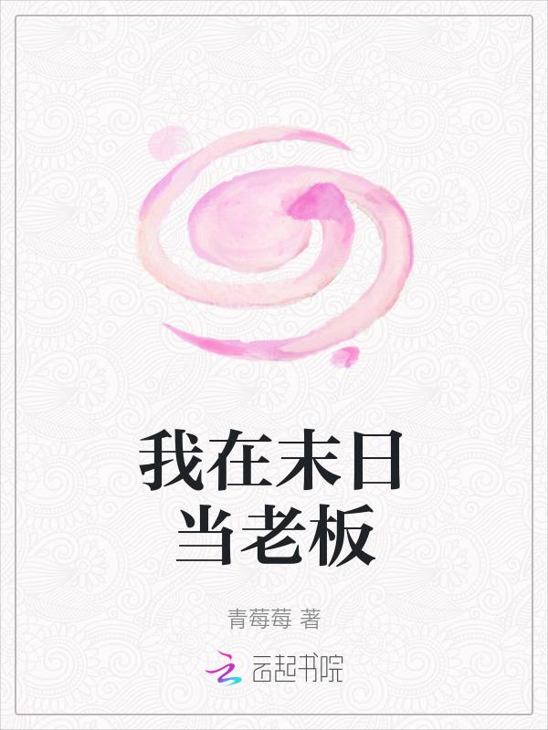 我在末世当老板盗版网