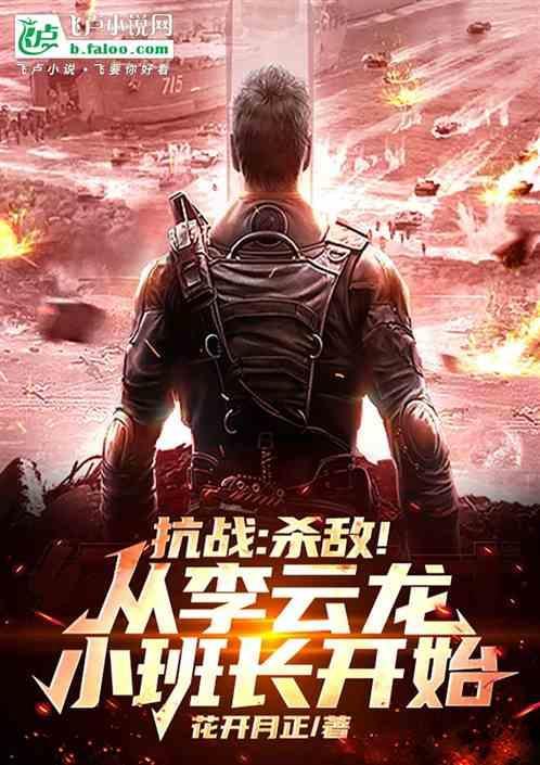 抗战穿越李云龙