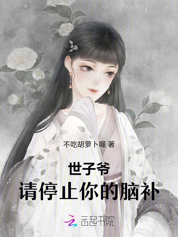 做不成夫妻那可就要做你嫂嫂了 不吃胡萝卜喔