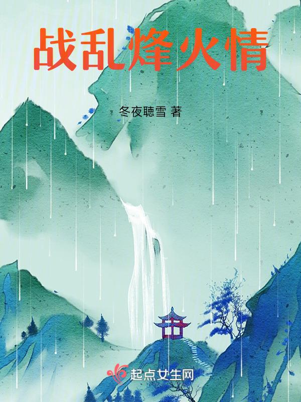 烽火乱明