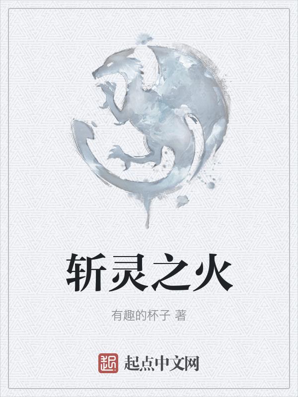 斩灵草图片