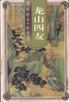 龙山四友 第二十三章