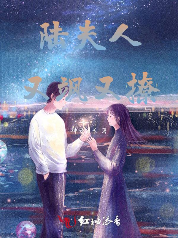 陆夫人又甜又野