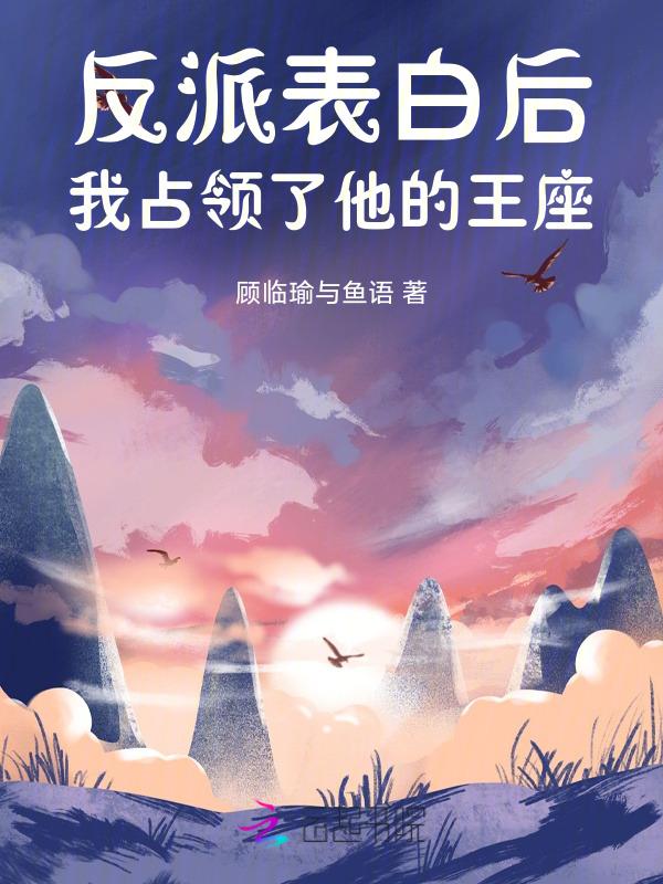 反派ooc后我被表白了 作者宸砸 ...