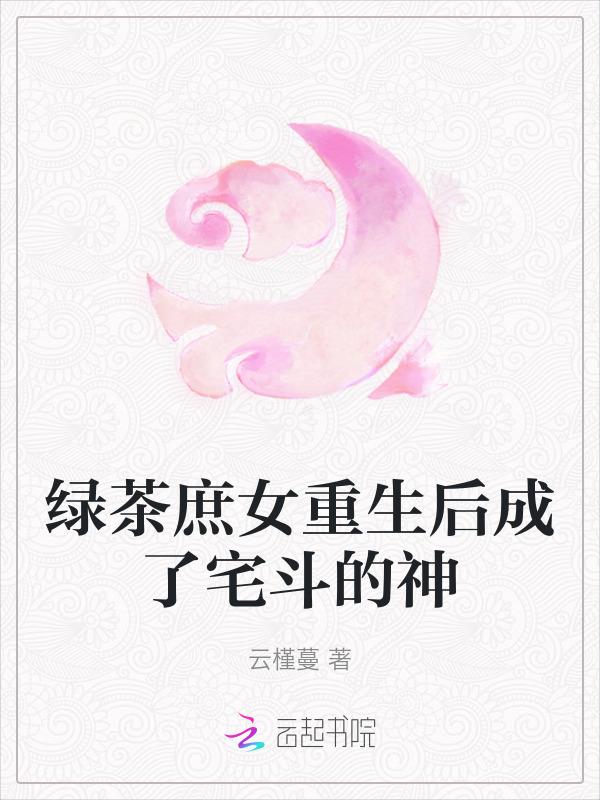 绿茶女配重生文