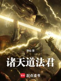 诸天道法君篱笆好文学