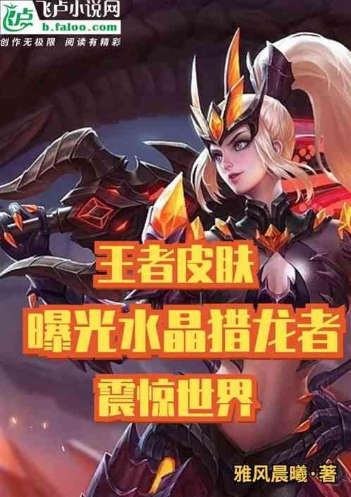 王者一代水晶猎龙者