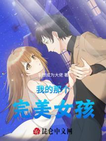 我的那个完美女孩电影