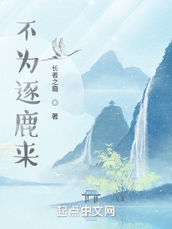 我生不为逐鹿而来