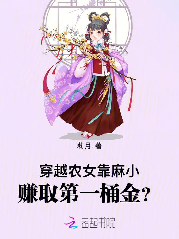 穿越农女的