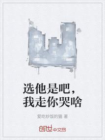 你选他还是选我